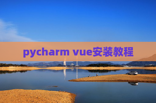 pycharm vue安装教程